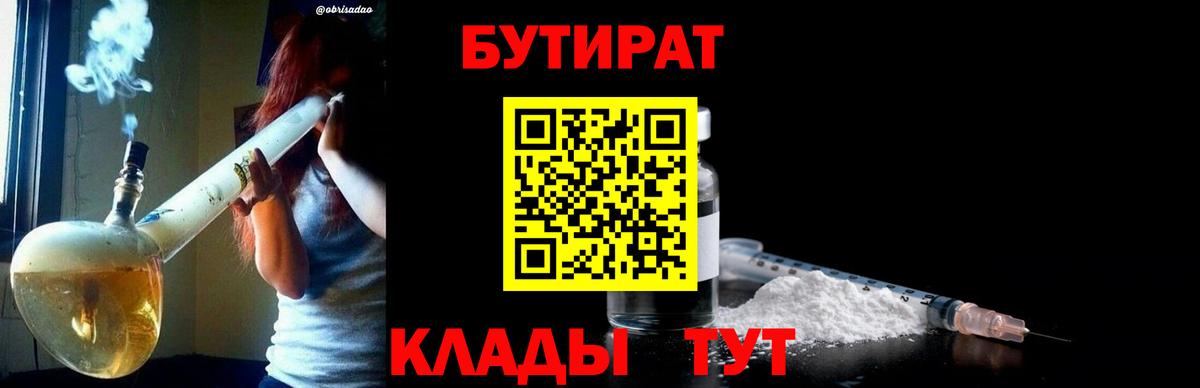 БУТИРАТ Butirat Набережные Челны
